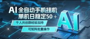 AI全自动手机打金，单机日稳定50＋，千人共创群经验加持，可矩阵批量操作【揭秘】-聊项目