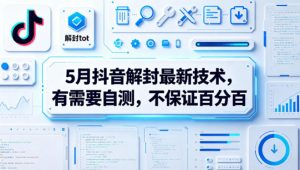 5月抖音解封最新技术，有需要自测，不保证百分百-聊项目
