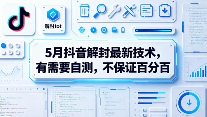 5月抖音解封最新技术，有需要自测，不保证百分百-聊项目