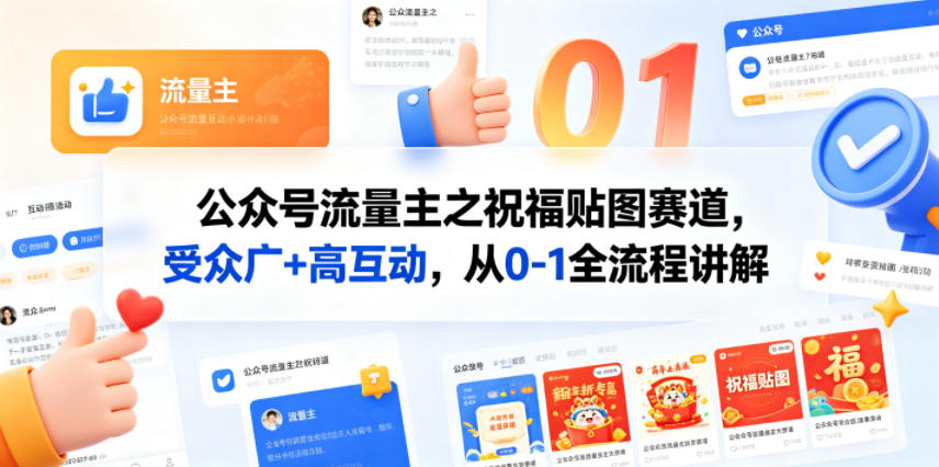 公众号流量主之祝福贴图赛道，受众广+高互动，从0-1全流程讲解-聊项目