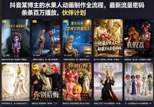 抖音某博主的水果人动画制作全流程，最新流量密码，条条百万播放，伙伴计划|分成计划|商单|收徒等-聊项目