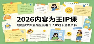2026内容为王IP课：短视频文案直播全套路，个人IP线下全套资料-聊项目