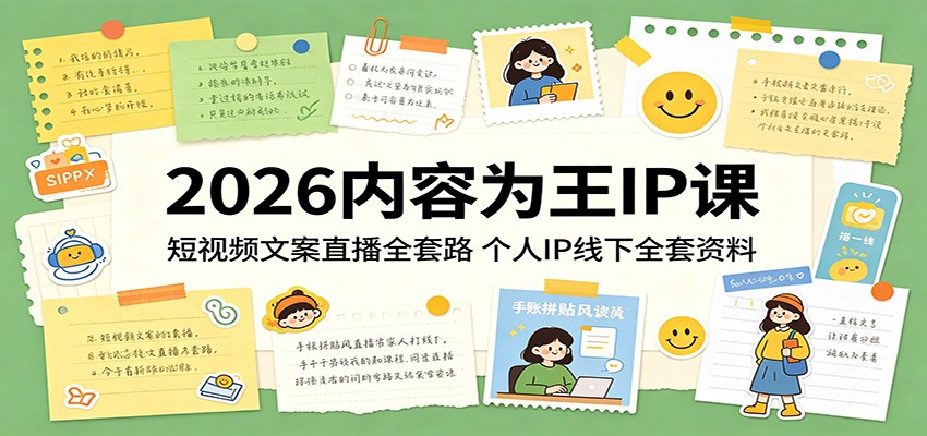 2026内容为王IP课：短视频文案直播全套路，个人IP线下全套资料-聊项目