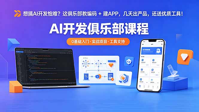 想搞 AI 开发怕难？这俱乐部教编码 + 建 APP，几天出产品，还送优质工具【原创双语字幕】-聊项目