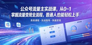 公众号流量主实战课，从0~1掌握流量变现全流程，普通人也能轻松上手-聊项目