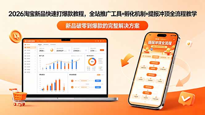 2026淘宝新品快速打爆款教程-更新，全站推广工具+孵化机制+提报冲顶全流程教学-聊项目