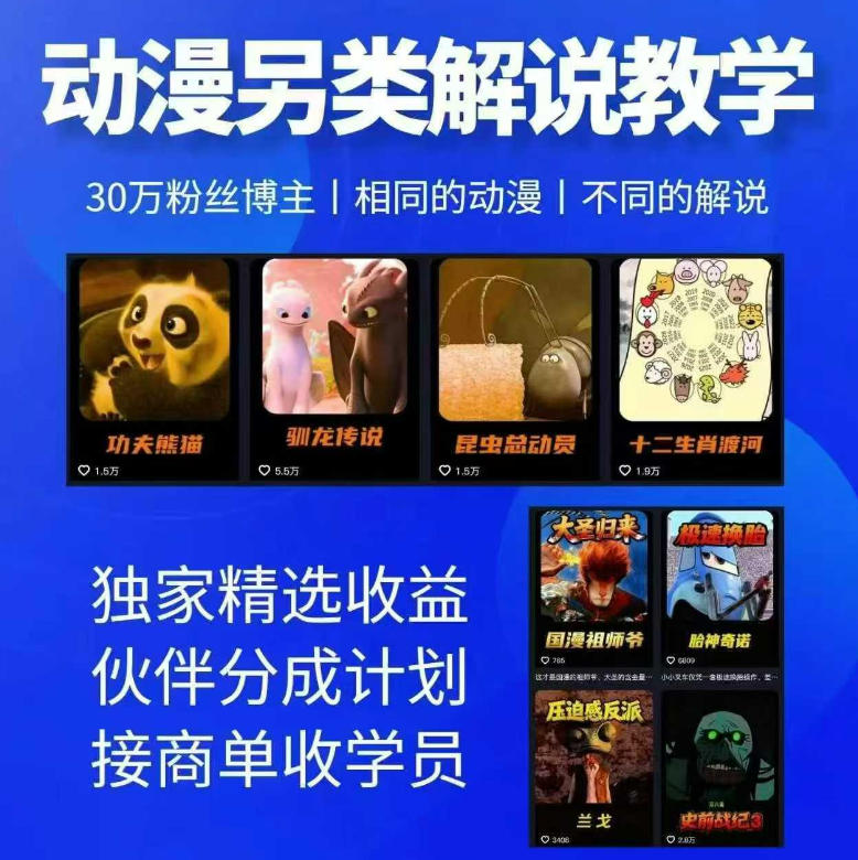 动漫另类解说教学，30w粉丝动漫博主亲授不一样的解说，独家精选收益|伙伴分成计划|接商单收学员-聊项目