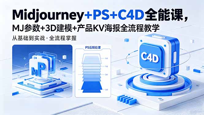Midjourney+PS+C4D全能课，MJ参数+3D建模+产品KV海报全流程教学-聊项目