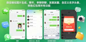 微信模拟图片生成，聊天，单聊群聊，发朋友圈，自定义名字头像，转账红包等所有功能都可以生成-聊项目
