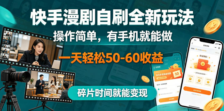快手漫剧自刷全新玩法，操作简单，有手机就能做，一天轻松50-60收益，碎片时间就能变现【揭秘】-聊项目