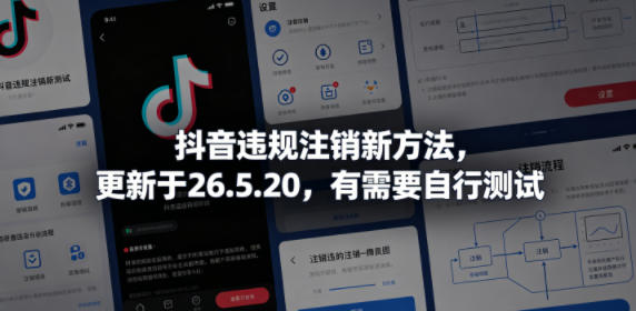 抖音违规注销新方法，更新于26.5.20，有需要自行测试-聊项目