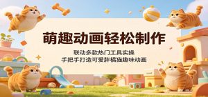 萌趣动画轻松制作，联动多款热门工具实操，手把手打造可爱胖橘猫趣味动画-聊项目