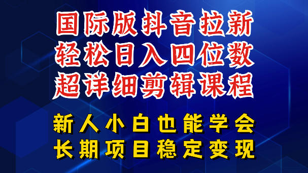 国际版抖音拉新，剪映，醒图，豆包等多玩法教程，长期可做的项目，轻松日入四位数，深度揭秘玩法，干就完了-聊项目