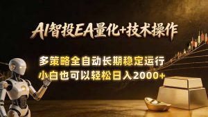 AI智投EA量化训练营，自动化黄金操盘技术，小白也可以轻松上手日入2000+-聊项目