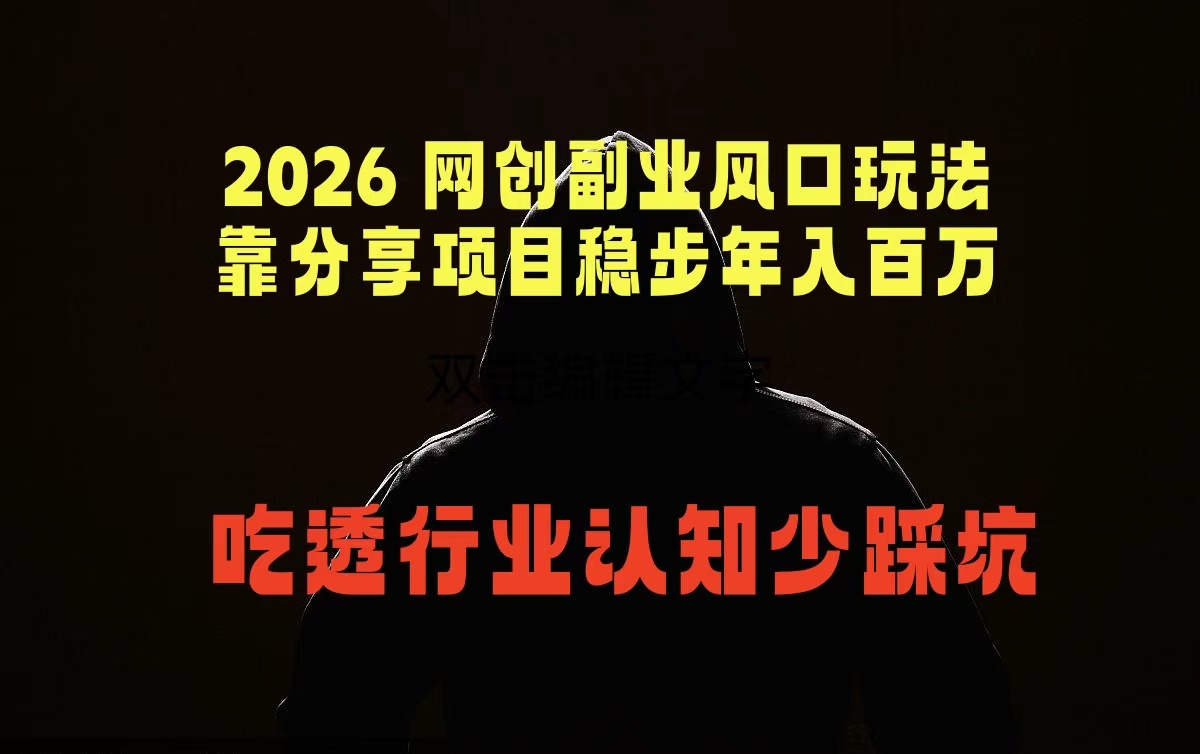 2026 网创副业风口玩法，靠分享项目稳步年入百万，吃透行业认知少踩坑-聊项目