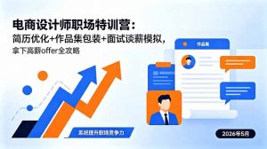 电商设计师职场特训营：简历优化+作品集包装+面试谈薪模拟，拿下高薪offer全攻略-聊项目
