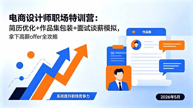 电商设计师职场特训营：简历优化+作品集包装+面试谈薪模拟，拿下高薪offer全攻略-聊项目