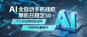 AI全自动手机打金 单机日稳定50＋ 千人共创群经验加持 可矩阵批量操作-聊项目