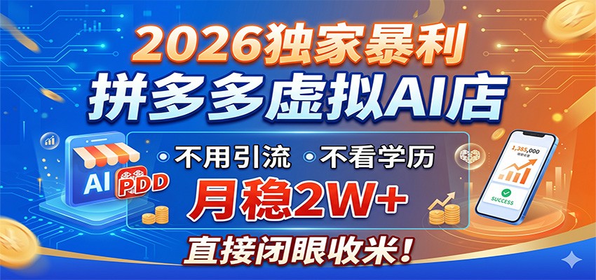 2026独家暴利，拼多多虚拟AI店，不用引流不看学历，月稳2W+，直接闭眼收米-聊项目