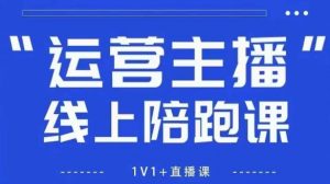 猴帝1600线上课，拉爆自然流，做懂流量的主播，新规政策下，自然流破圈攻略【更新26年5月25日】-聊项目