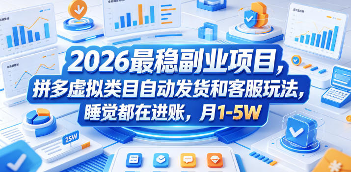 2026最稳副业项目，拼多多虚拟类目自动发货和客服玩法，睡觉都在进账，月1-5W【揭秘】-聊项目