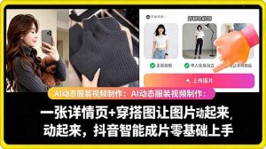 AI动态服装视频制作教学，一张详情页+穿搭图让图片动起来，抖音智能成片玩法-聊项目