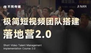 极简短视频团队搭建落地营2.0-2026年线下课，适合做短视频、运营、团队搭建的朋友，直接上手-聊项目