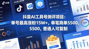 抖音AI工具号测评项目，单号最高涨粉15W+，单笔商单5.5k，也可进伙伴计划，普通人可复制(更新5月)-聊项目
