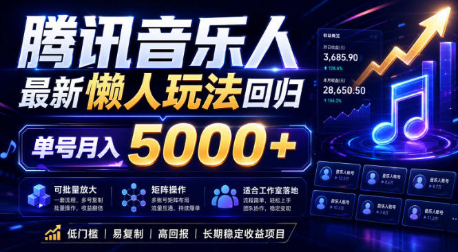 2026腾讯音乐人懒人项目，全自动无脑挂G，单号月入5000+，可批量放大矩阵，适合工作室落地【揭秘】-聊项目