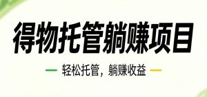 26年6月必做!得物视频激励项目,全自动运营单号月利润3600+-聊项目