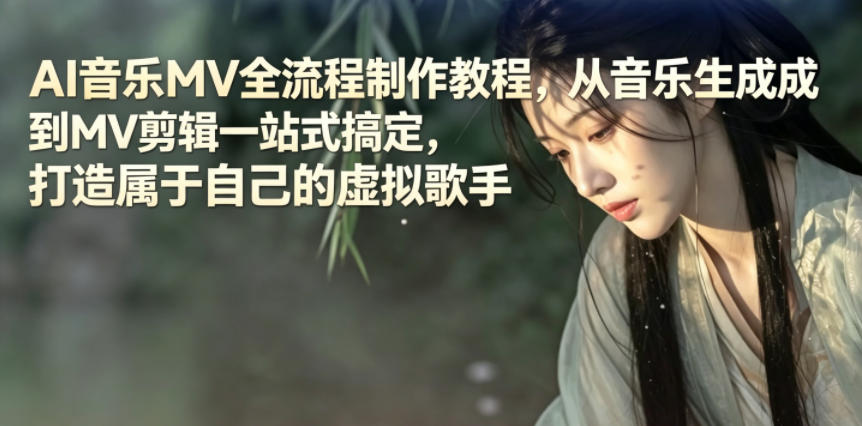 AI音乐MV全流程制作教程，从音乐生成到MV剪辑一站式搞定，打造属于自己的虚拟歌手-聊项目