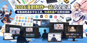 2026 AI漫剧制作一站式全能课，零基础精通多平台工具，快速批量产出原创漫剧-聊项目