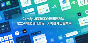 Comfy UI基础工作流搭建方法，建立AI辅助设计流程，大幅提升出图效率-聊项目