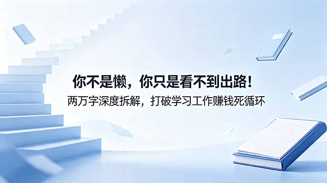 付费文章：你不是懒，你只是看不到出路！两万字深度拆解，打破学习工作赚钱死循环-聊项目