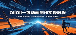 OiiOii一键动画创作实操教程：三种成片制作思路，一键生成动漫MV、故事短片快速量产-聊项目