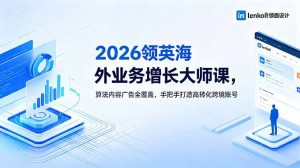 2026 领英海外业务增长大师课，算法内容广告全覆盖，手把手打造高转化跨境账号-聊项目