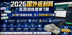 2026年国外返利网实战训练营第1期，从0到1跑通全流程，月入5000美刀不难-聊项目