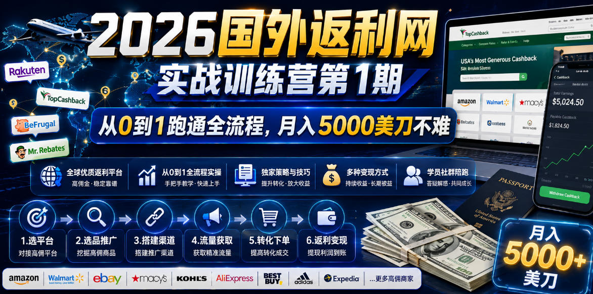 2026年国外返利网实战训练营第1期，从0到1跑通全流程，月入5000美刀不难-聊项目
