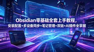 Obsidian零基础全套上手教程，安装配置+多设备同步+笔记管理+双链+AI插件全掌握-聊项目