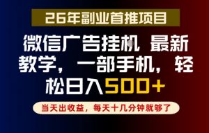 副业一点都不难，微信广告挂G，每天十几分钟就够了，保底日入500+，长期稳定【揭秘】-聊项目