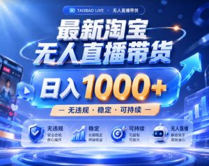 拒绝死工资！淘宝无人直播，让你睡觉都在进账，实战数据25小时卖17W，单设备日入1k+【揭秘】-聊项目
