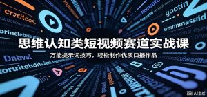 思维认知类短视频赛道实战课：万能提示词技巧，轻松制作优质口播作品-聊项目
