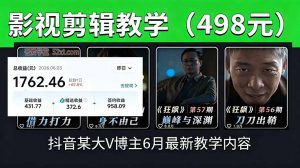 抖音大V博主6月影视剪辑教学，素材处理+二次剪辑+爆款文案全流程，可做独家精选分成计划等-聊项目