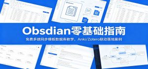 Obsidian零基础指南：免费多端同步模板数据库教学，Anki/Zotero联动落地案例-聊项目