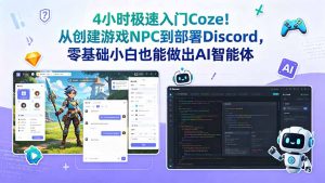 4小时极速入门Coze！从创建游戏NPC到部署Discord，零基础小白也能做出AI智能体-聊项目