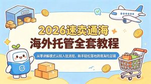 2026速卖通海外托管全套教程,从零讲解模式认知入驻流程,新手轻松落地跨境海托店铺-聊项目