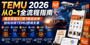 TEMU 2026从0-1全流程指南，真正实现从0到1稳定出单，轻松玩转TEMU跨境生意-聊项目