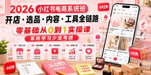 2026小红书电商系统班开店・选品・内容・工具全链路，零基础从0到1实操课，系统学习少走弯路-聊项目
