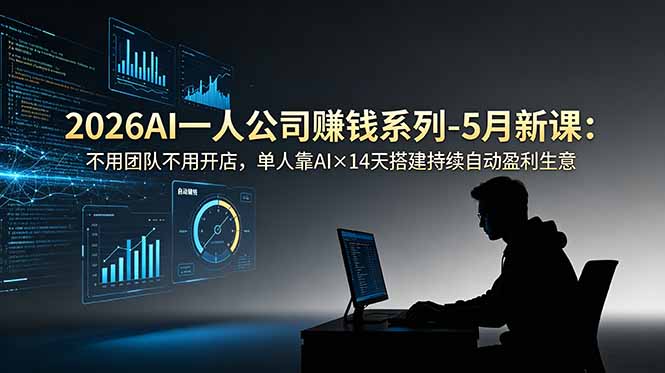 2026AI一人公司(OPC-聊项目