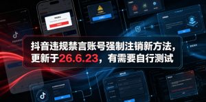 抖音违规禁言账号强制注销新方法，更新于26.6.23，有需要自行测试-聊项目
